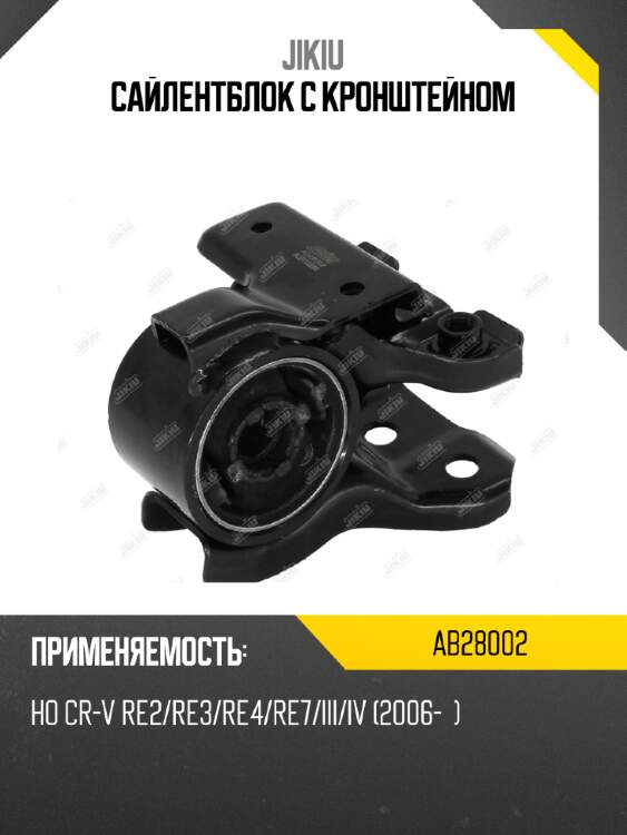 Сайлентблок с кронштейном jikiu ab28002