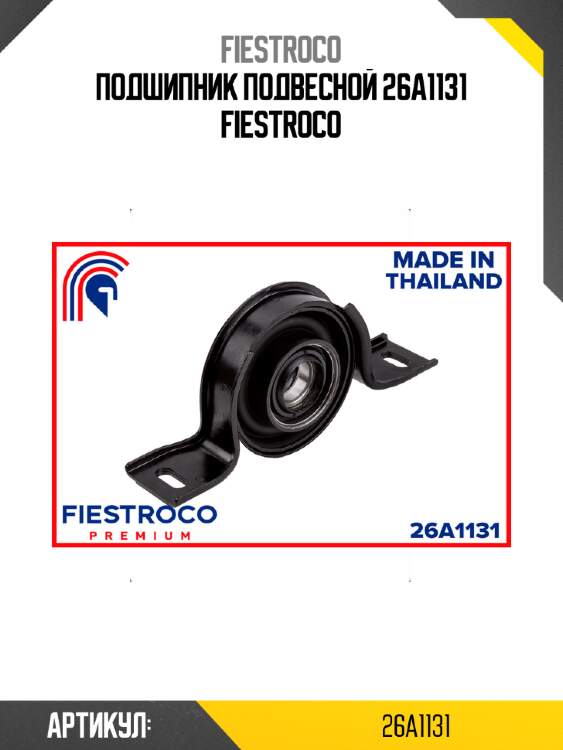 Подшипник подвесной 26a1131 fiestroco