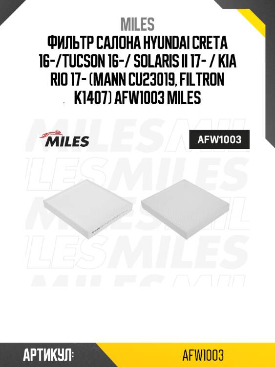 Фильтр салона hyundai creta 16-/tucson 16-/ solaris ii 17- / kia rio 17- (mann cu23019, filtron k1407) afw1003 miles