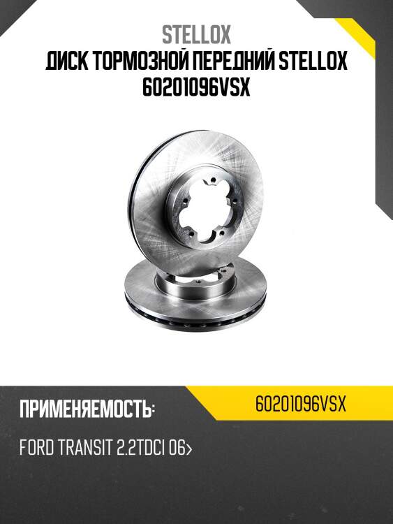 6020-1096v-sx диск тормозной передний, ford transit 2.2tdci 06-
