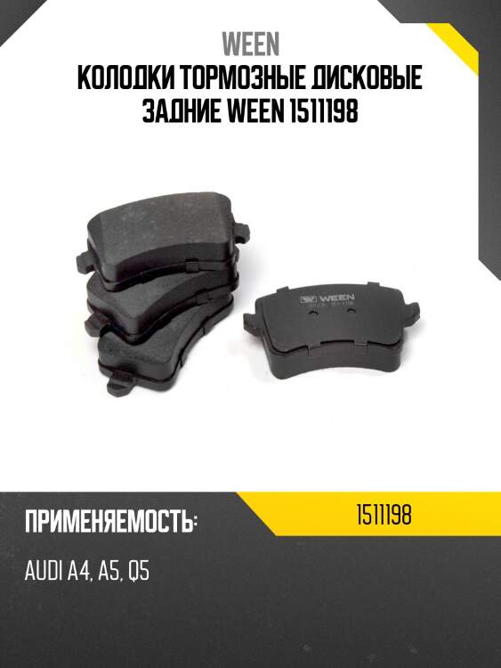 Колодки тормозные дисковые задние ween 1511198