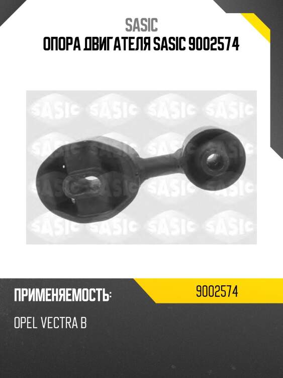 Опора двигателя sasic 9002574
