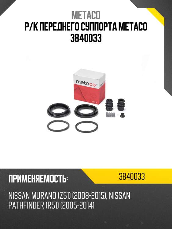 Р/к переднего суппорта metaco 3840033