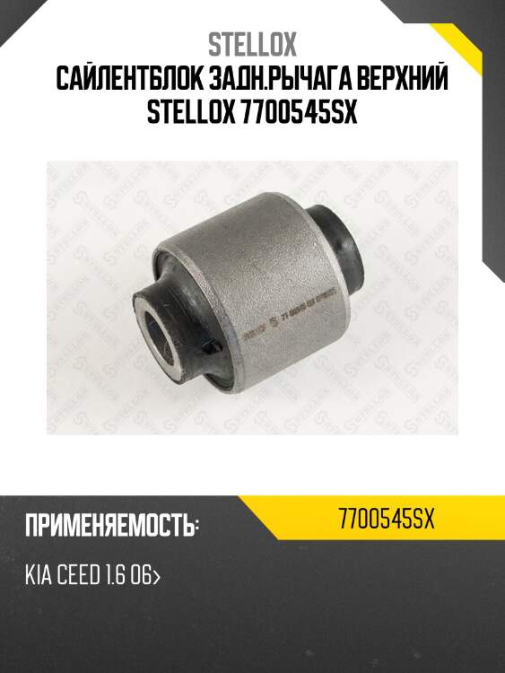 Сайлентблок задн.рычага верхний stellox 7700545sx