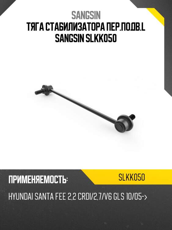 Тяга стабилизатора пер.подв.l sangsin slkk050