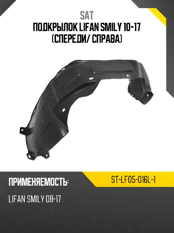 Подкрылок lifan smily 10-17 спереди sat st-lf05-016l-1