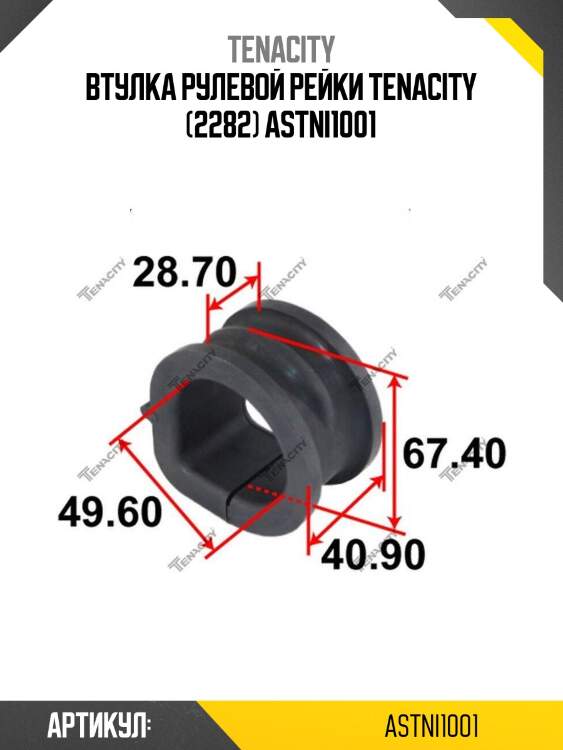 Втулка рулевой рейки tenacity (2282) astni1001