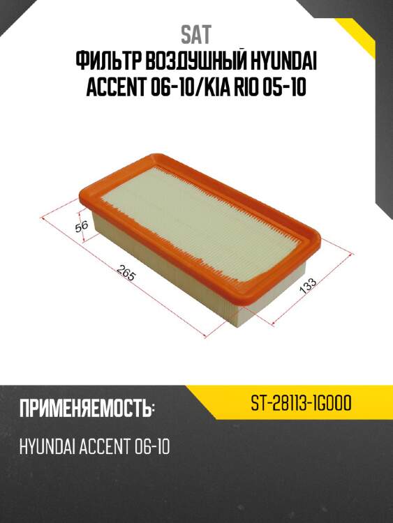 Фильтр воздушный hyundai accent 06-10 sat st-28113-1g000