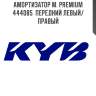 Амортизатор м. premium  444085  передний левый/правый
