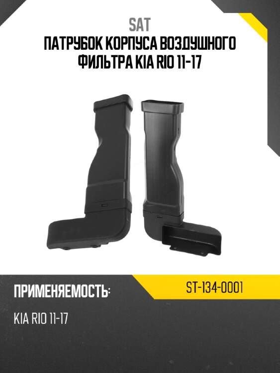 Патрубок корпуса воздушного фильтра kia rio 11-17 sat st-134-0001