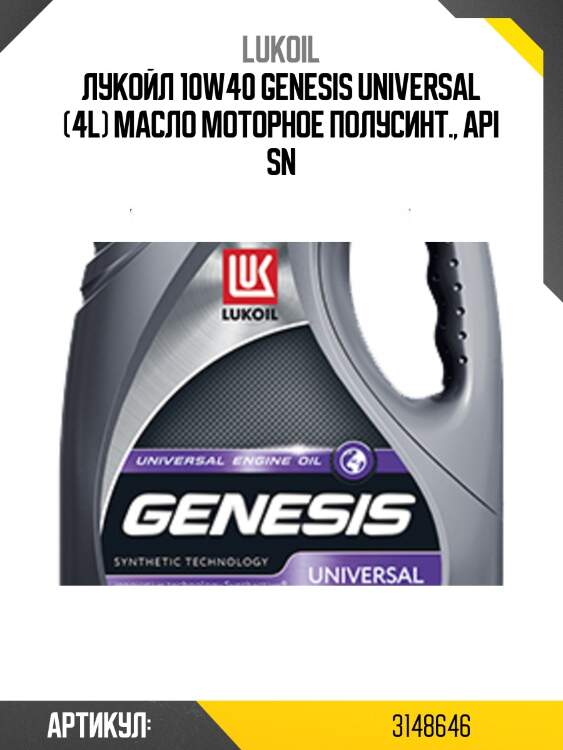 Масло моторное полусинтетическое lukoil genesis universal 10w-40 sn lukoil 3148646