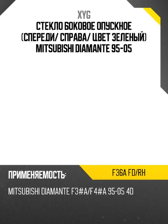 Стекло боковое опускное спереди xyg f36a fd/rh