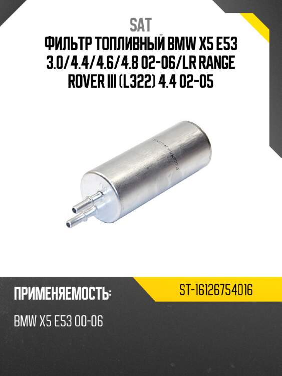 Фильтр топливный bmw x5 e53 3.0 sat st-16126754016
