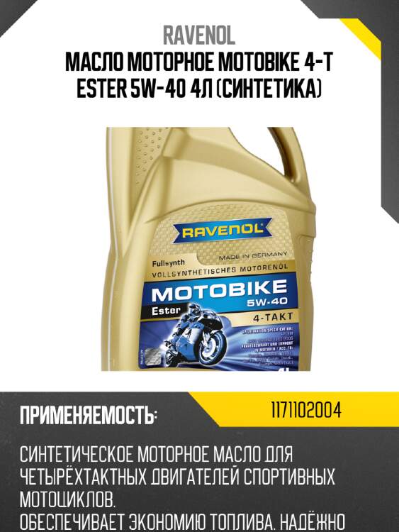 Масло моторное motobike 4-t ester 5w-40 4л (синтетика) ravenol 1171102004