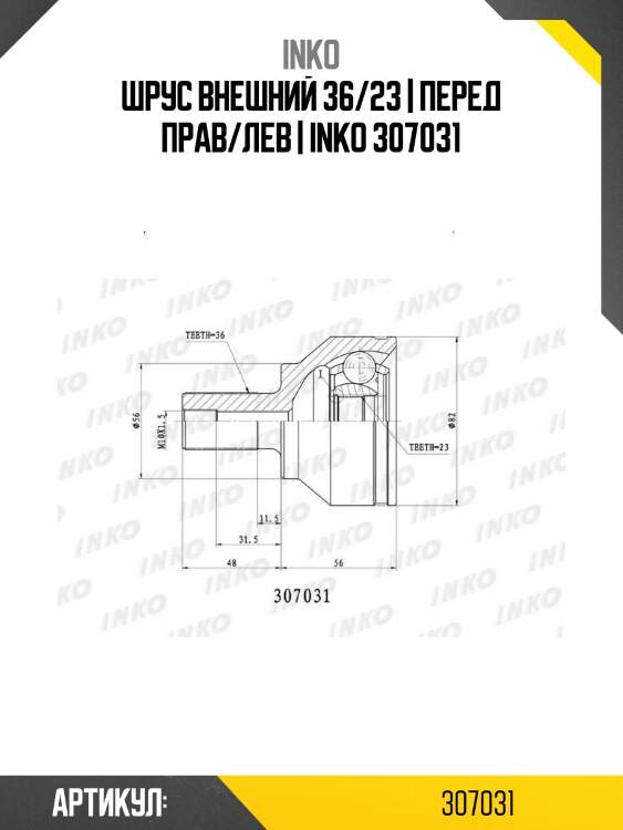 Шрус внешний 36/23 | перед прав/лев | inko 307031