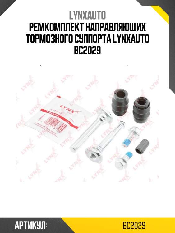 Ремкомплект направляющих тормозного суппорта lynxauto bc2029