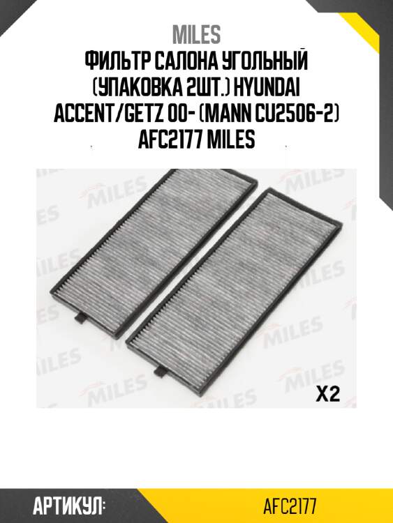 Фильтр салона угольный (упаковка 2шт.) hyundai accent/getz 00- (mann cu2506-2) afc2177 miles