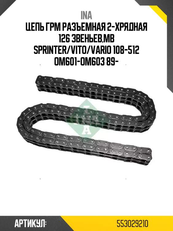 Цепь грм разъемная 2-хрядная 126 звеньев,mb sprinter/vito/vario 108-512 om601-om603 89-