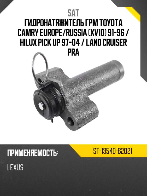 Гидронатяжитель грм toyota camry europe sat st-13540-62021