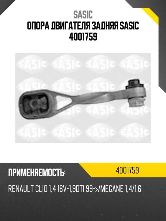 Опора двигателя задняя sasic 4001759