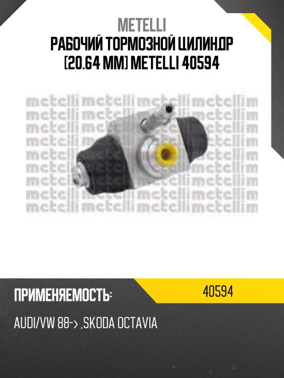 Рабочий тормозной цилиндр [20.64 mm] metelli 40594