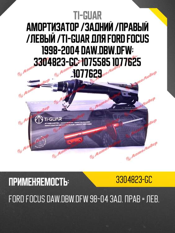 Амортизатор /задний /правый /левый /ti-guar для ford focus 1998-2004 daw.dbw.dfw  3304823-gc  1075585 1077625 1077629