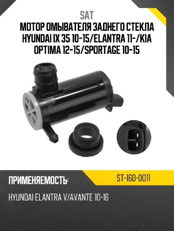 Мотор омывателя заднего стекла hyundai ix 35 10-15 sat st-160-0011
