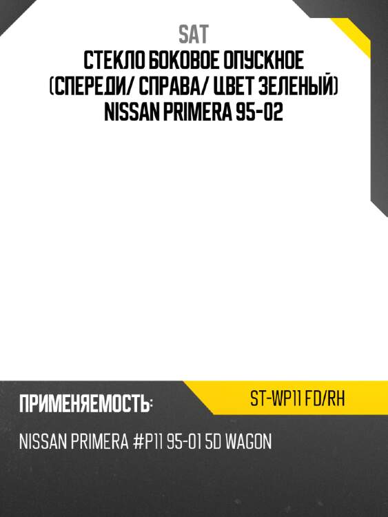 Стекло боковое опускное спереди sat st-wp11 fd/rh
