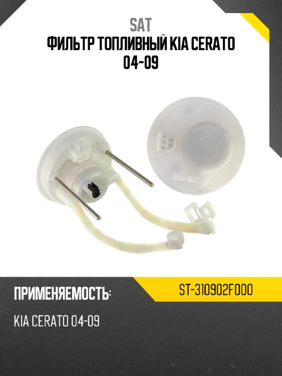 Фильтр топливный kia cerato 04-09 sat st-310902f000
