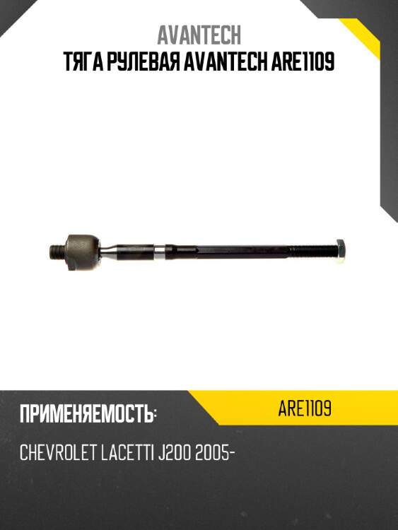 Тяга рулевая avantech are1109