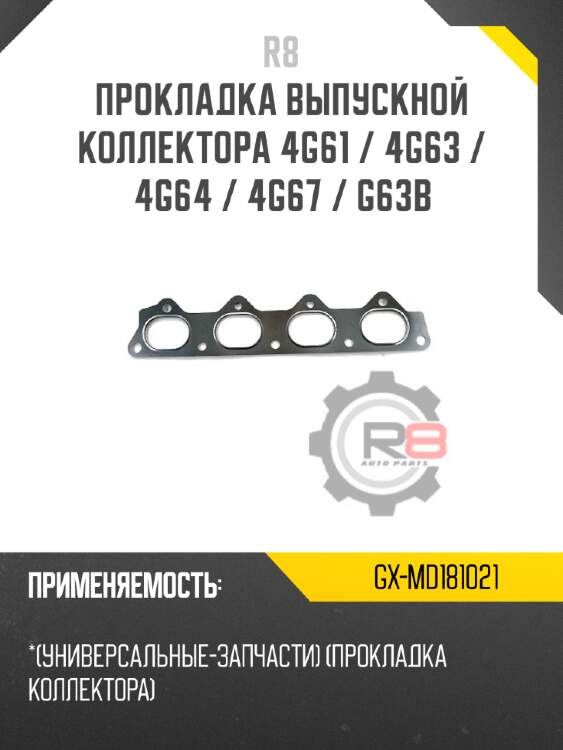 Прокладка выпускной коллектора 4g61 / 4g63 / 4g64 / 4g67 / g63b