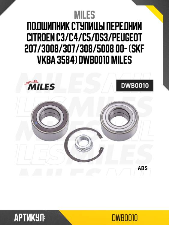 Подшипник ступицы передний citroen c3/c4/c5/ds3/peugeot 207/3008/307/308/5008 00- (skf vkba 3584) dwb0010 miles
