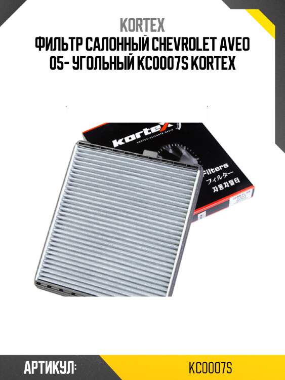 Фильтр салонный chevrolet aveo 05- угольный kc0007s kortex
