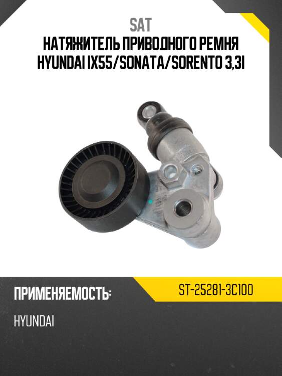 Натяжитель приводного ремня hyundai ix55 sat st-25281-3c100