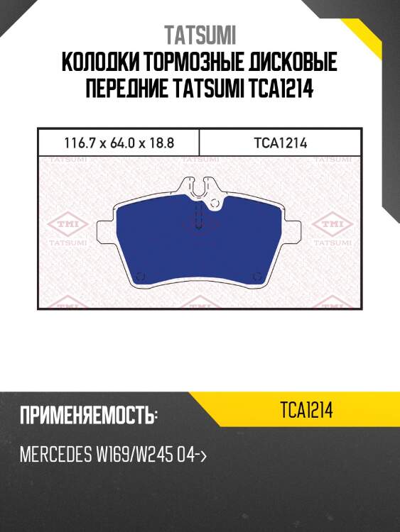 Колодки тормозные дисковые передние tatsumi tca1214