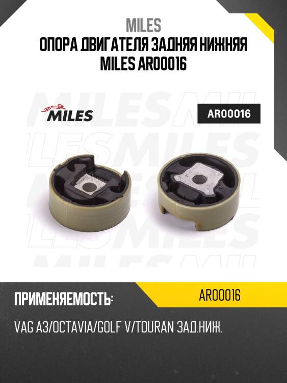 Опора двигателя задняя нижняя MILES AR00016