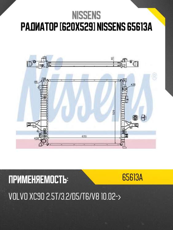 Радиатор [620x529] nissens 65613a