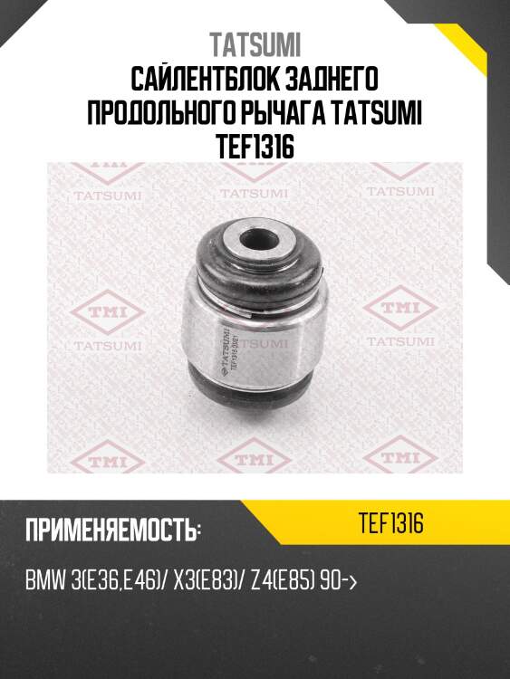 Сайлентблок заднего продольного рычага tatsumi tef1316