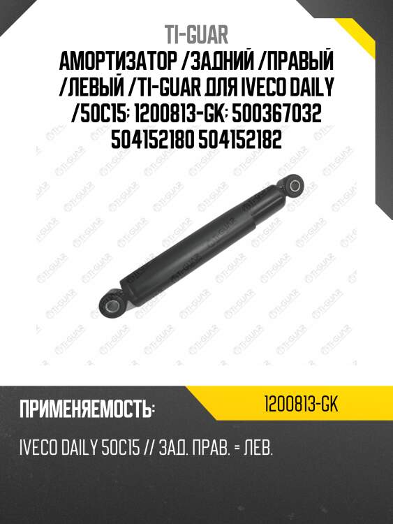 Амортизатор /задний /правый /левый /ti-guar для iveco daily /50c15  1200813-gk  500367032 504152180 504152182