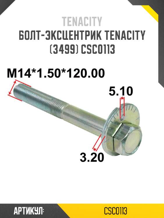Болт-эксцентрик tenacity (3499) csc0113