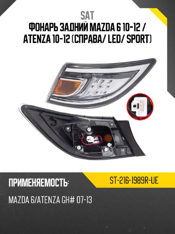 Фонарь задний Mazda 6 10-12  SAT ST-216-1989R-UE