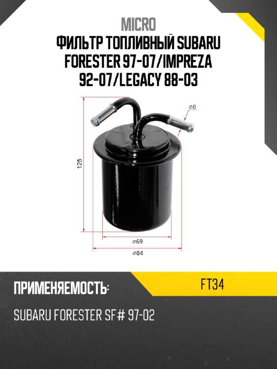Фильтр топливный subaru forester 97-07 micro ft34