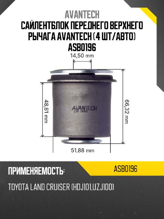 Сайлентблок переднего верхнего рычага avantech (4 шт/авто) asb0196