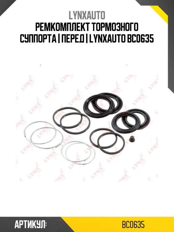Ремкомплект тормозного суппорта | перед | lynxauto bc0635