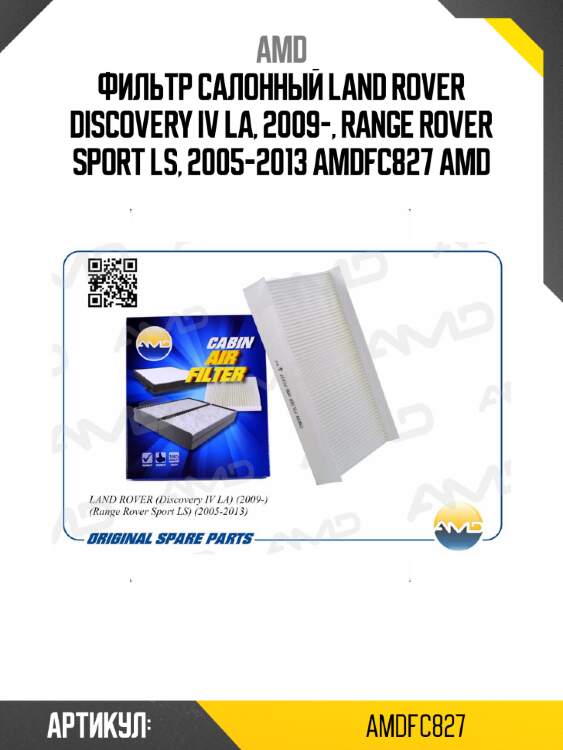 Фильтр салонный land rover discovery iv la, 2009-, range rover sport ls, 2005-2013 amdfc827 amd