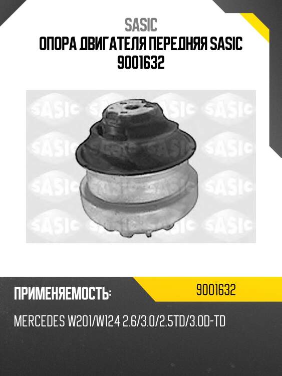 Опора двигателя передняя sasic 9001632