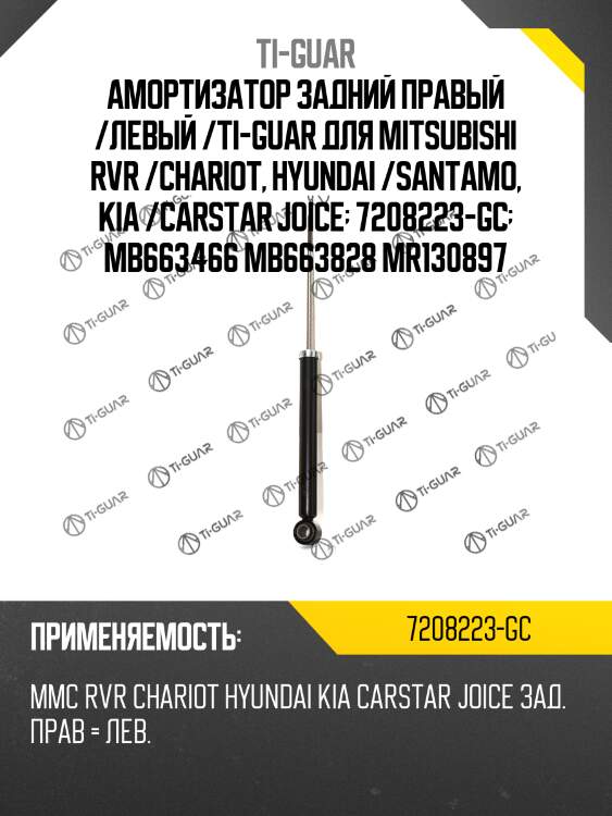 Амортизатор задний правый /левый /ti-guar для mitsubishi rvr /chariot, hyundai /santamo, kia /carstar joice  7208223-gc  mb663466 mb663828 mr130897