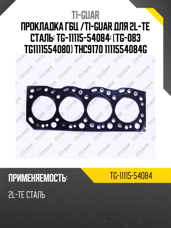 Прокладка гбц /ti-guar для 2l-te сталь  tg-11115-54084  (tg-083 tg1111554080) thc9170 1111554084g