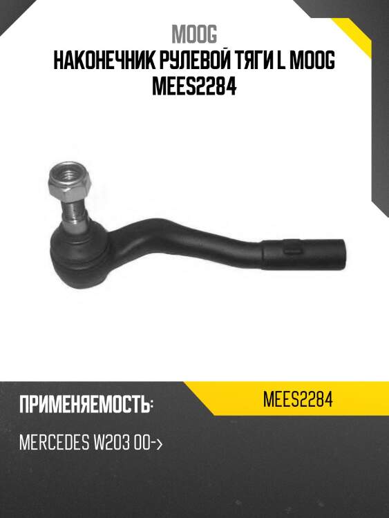 Наконечник рулевой mercedes benz c-class w203 00-07 lh moog me-es-2284