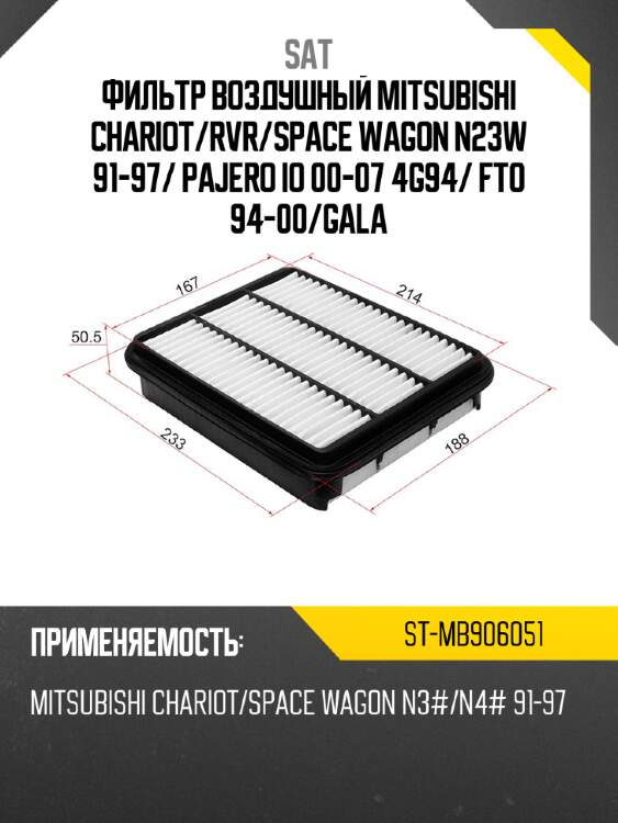 Фильтр воздушный mitsubishi chariot sat st-mb906051